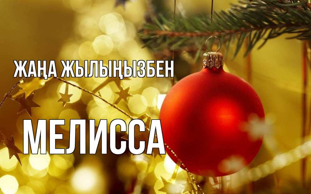 Күн сайын ашық хат с именем, Мелисса Жаңа жылыңызбен новый год, новогодняя игрушка Онлайн тегін жүктеп алу тілектері бар керемет карта 