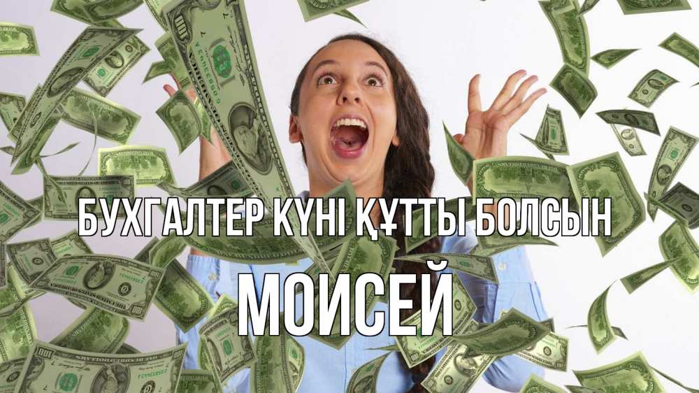Күн сайын ашық хат с именем, Моисей бухгалтер күні құтты болсын с днем бухгалтера Онлайн тегін жүктеп алу тілектері бар керемет карта 