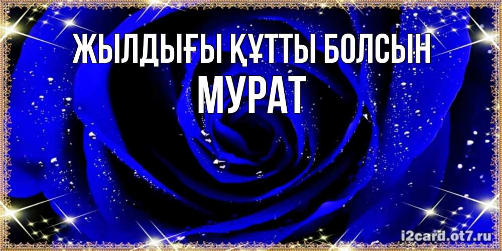 Күн сайын ашық хат с именем, Мурат Жылдығы құтты болсын голубые цветы в росе Онлайн тегін жүктеп алу тілектері бар керемет карта 
