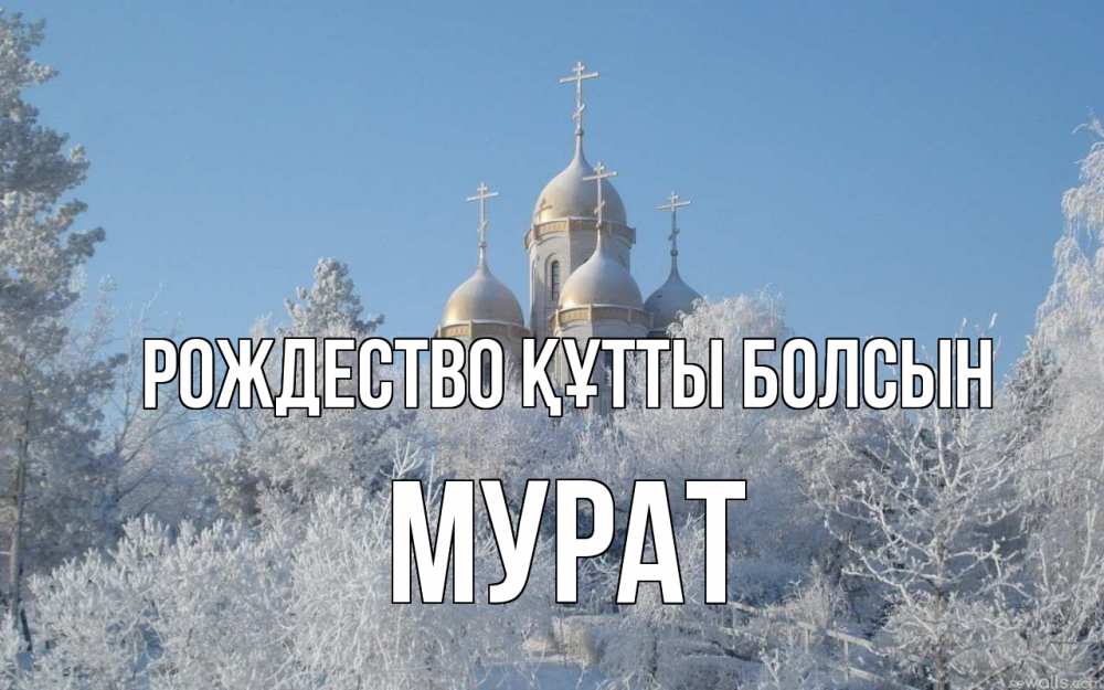 Күн сайын ашық хат с именем, Мурат Рождество құтты болсын храм, зима, лес, церковь Онлайн тегін жүктеп алу тілектері бар керемет карта 