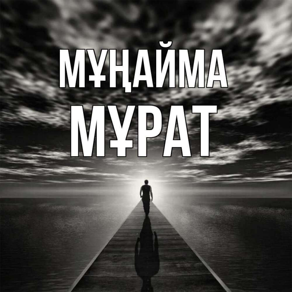 Күн сайын ашық хат с именем, МҰРАТ Мұңайма человек Онлайн тегін жүктеп алу тілектері бар керемет карта 