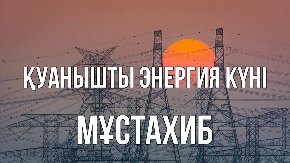 Күн сайын ашық хат с именем, МҰСТАХИБ Қуанышты энергия күні Закат, энергетика Онлайн тегін жүктеп алу тілектері бар керемет карта 