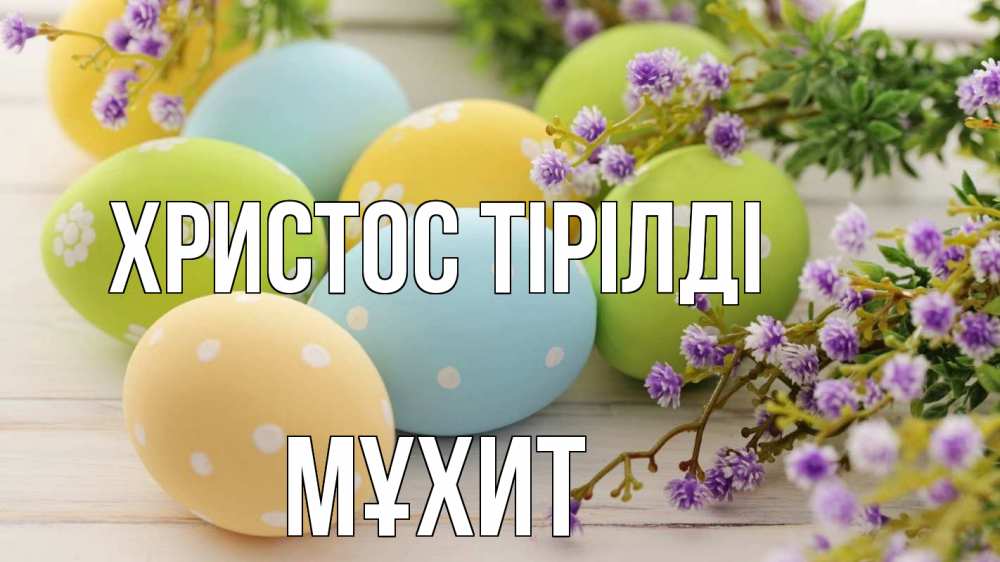 Күн сайын ашық хат с именем, МҰХИТ Христос тірілді пасха Онлайн тегін жүктеп алу тілектері бар керемет карта 