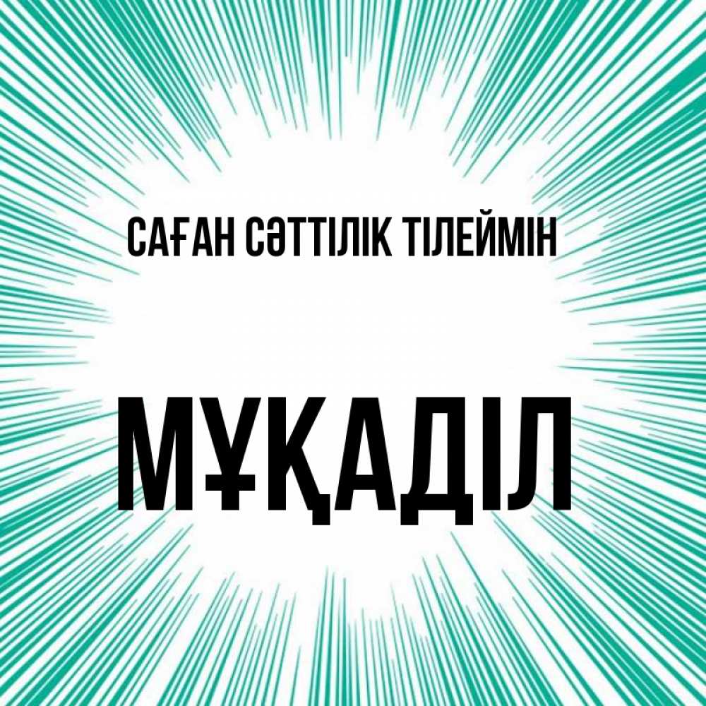 Күн сайын ашық хат с именем, МҰҚАДІЛ Саған сәттілік тілеймін на удачу Онлайн тегін жүктеп алу тілектері бар керемет карта 
