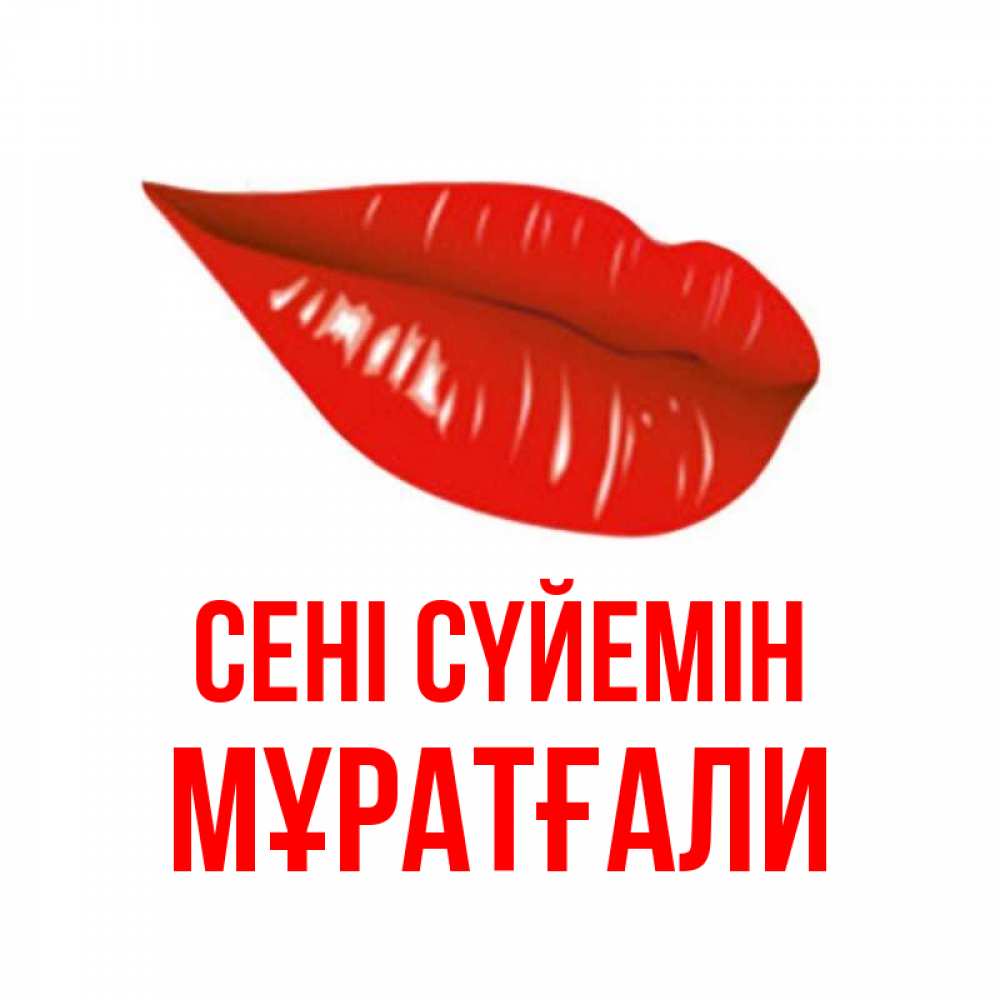 Күн сайын ашық хат с именем, Мұратғали Сені сүйемін губы на открытке Онлайн тегін жүктеп алу тілектері бар керемет карта 