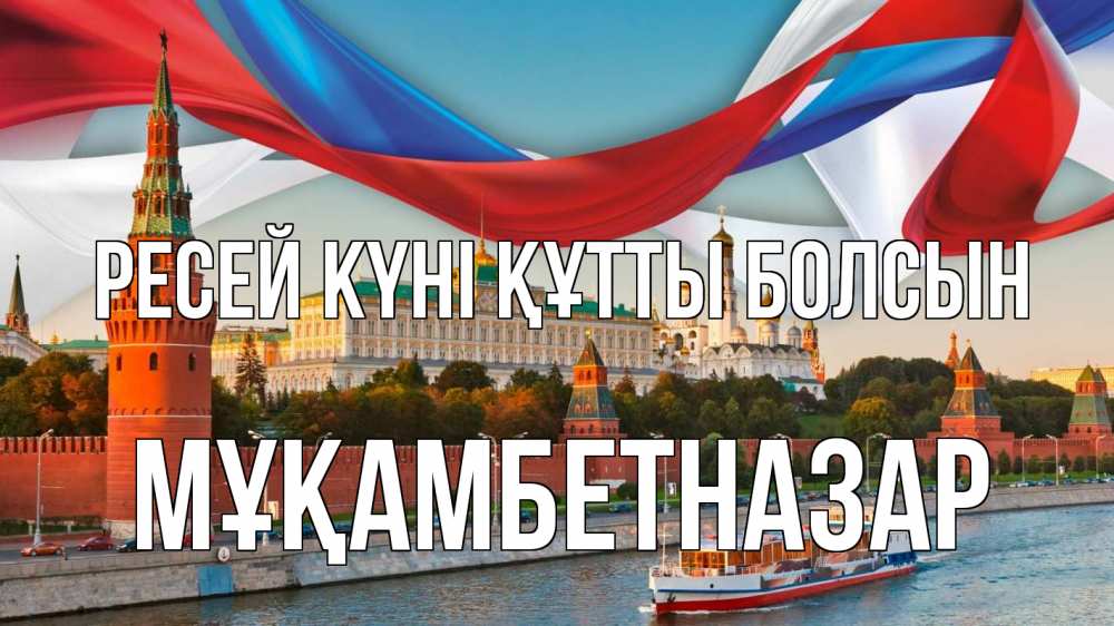 Күн сайын ашық хат с именем, Мұқамбетназар Ресей күні құтты болсын С днем России Онлайн тегін жүктеп алу тілектері бар керемет карта 