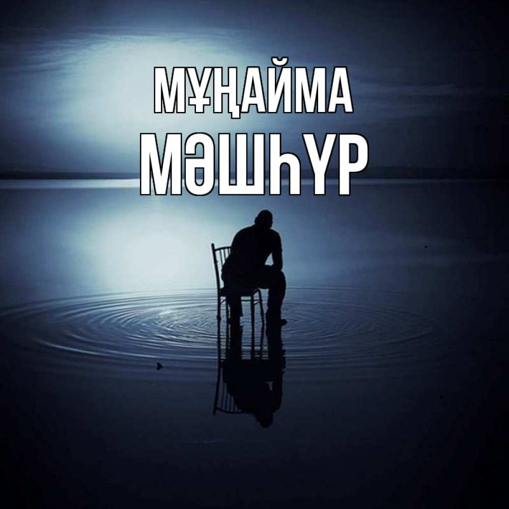 Күн сайын ашық хат с именем, МӘШҺҮР Мұңайма разводы на воде Онлайн тегін жүктеп алу тілектері бар керемет карта 