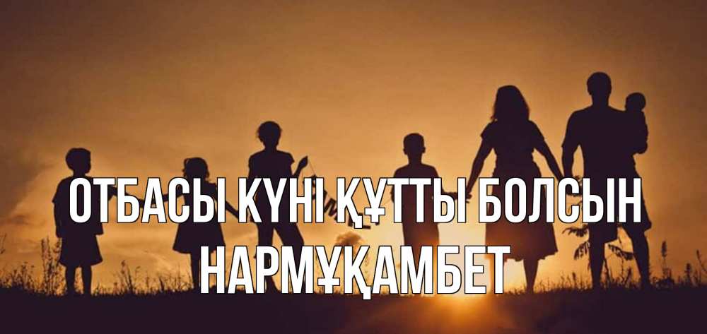 Күн сайын ашық хат с именем, НАРМҰҚАМБЕТ отбасы күні құтты болсын любовь, верность, семья Онлайн тегін жүктеп алу тілектері бар керемет карта 