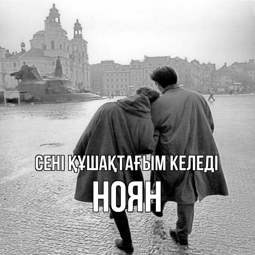 Күн сайын ашық хат с именем, НОЯН сені құшақтағым келеді красивый старый город Онлайн тегін жүктеп алу тілектері бар керемет карта 