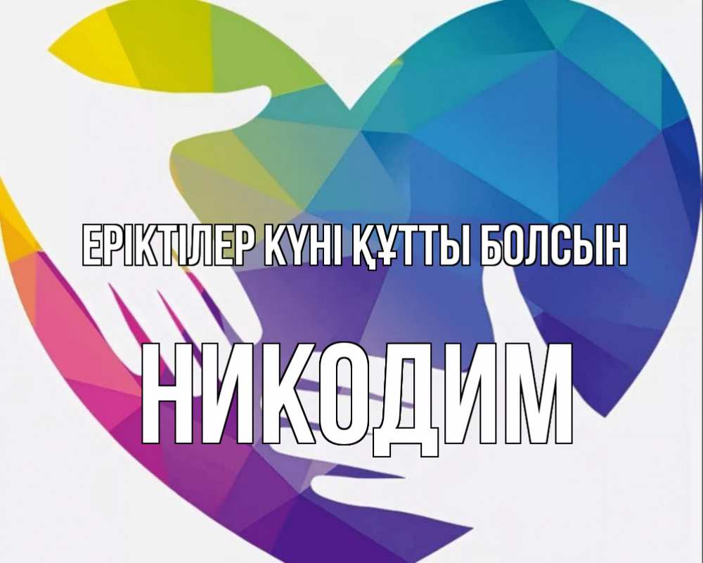 Күн сайын ашық хат с именем, Никодим Еріктілер күні құтты болсын С днем волонтера Онлайн тегін жүктеп алу тілектері бар керемет карта 