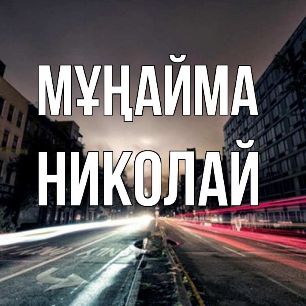 Күн сайын ашық хат с именем, Николай Мұңайма съемка ночью Онлайн тегін жүктеп алу тілектері бар керемет карта 