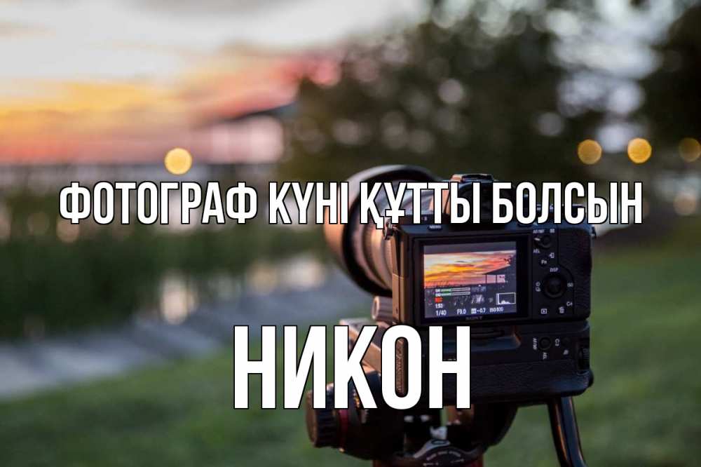 Күн сайын ашық хат с именем, Никон Фотограф күні құтты болсын с днем фотографа Онлайн тегін жүктеп алу тілектері бар керемет карта 