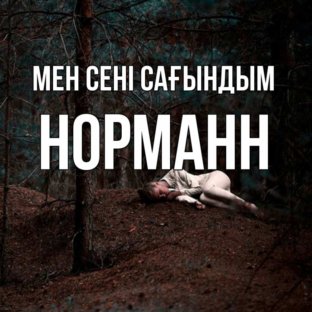 Күн сайын ашық хат с именем, Норманн Мен сені сағындым очень Онлайн тегін жүктеп алу тілектері бар керемет карта 