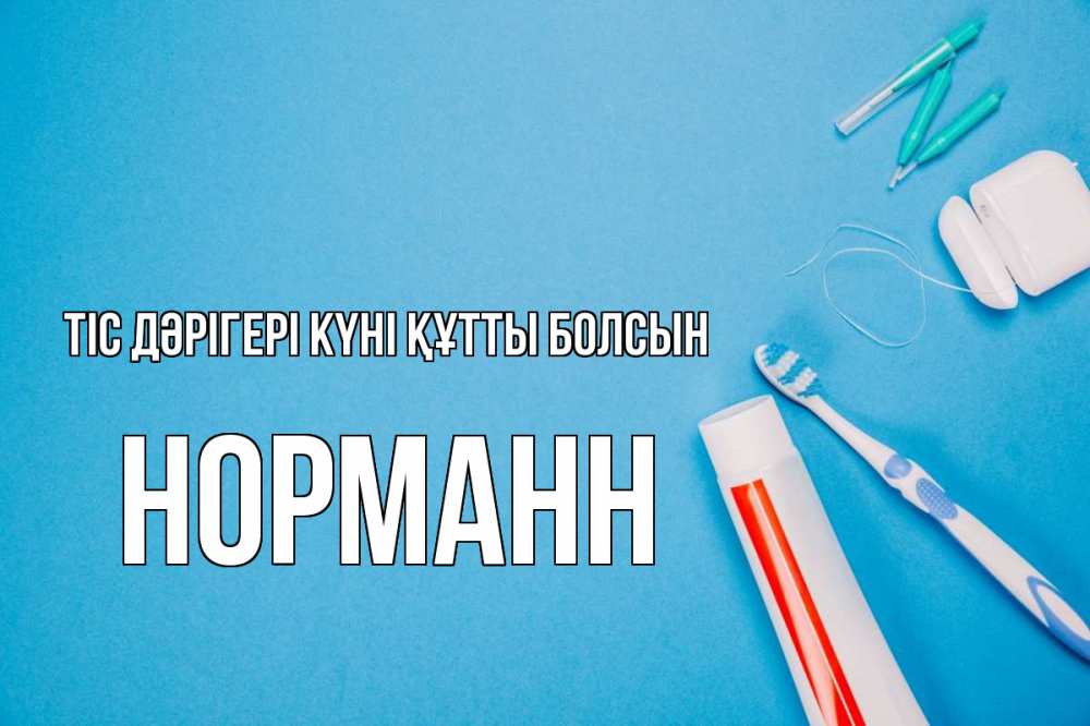 Күн сайын ашық хат с именем, Норманн Тіс дәрігері күні құтты болсын с днем стоматолога Онлайн тегін жүктеп алу тілектері бар керемет карта 