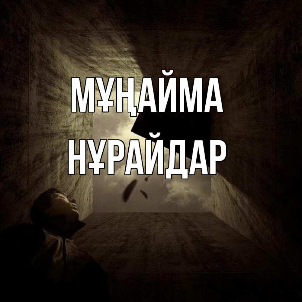 Күн сайын ашық хат с именем, НҰРАЙДАР Мұңайма жуть Онлайн тегін жүктеп алу тілектері бар керемет карта 