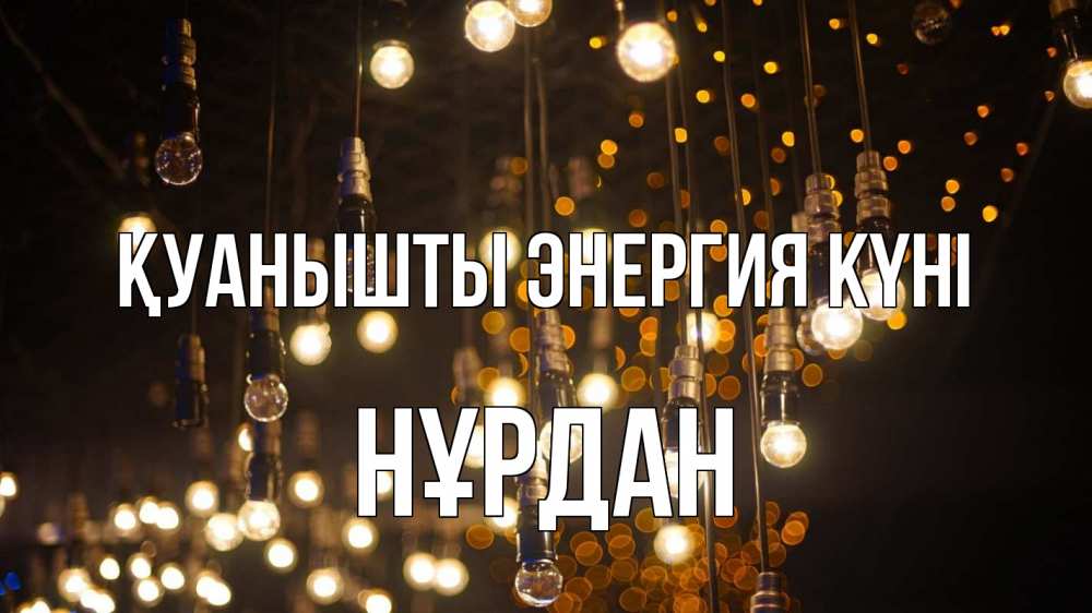 Күн сайын ашық хат с именем, НҰРДАН Қуанышты энергия күні гирлянда Онлайн тегін жүктеп алу тілектері бар керемет карта 