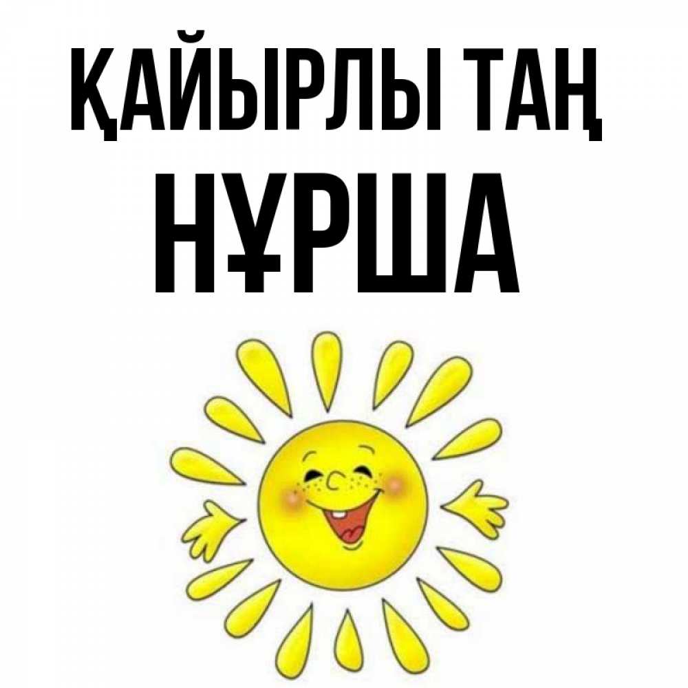 Күн сайын ашық хат с именем, НҰРША Қайырлы таң улыбка Онлайн тегін жүктеп алу тілектері бар керемет карта 