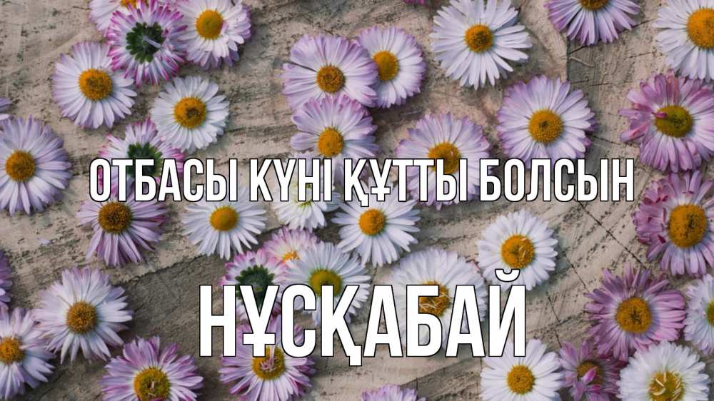Күн сайын ашық хат с именем, НҰСҚАБАЙ отбасы күні құтты болсын с днем семьи Онлайн тегін жүктеп алу тілектері бар керемет карта 