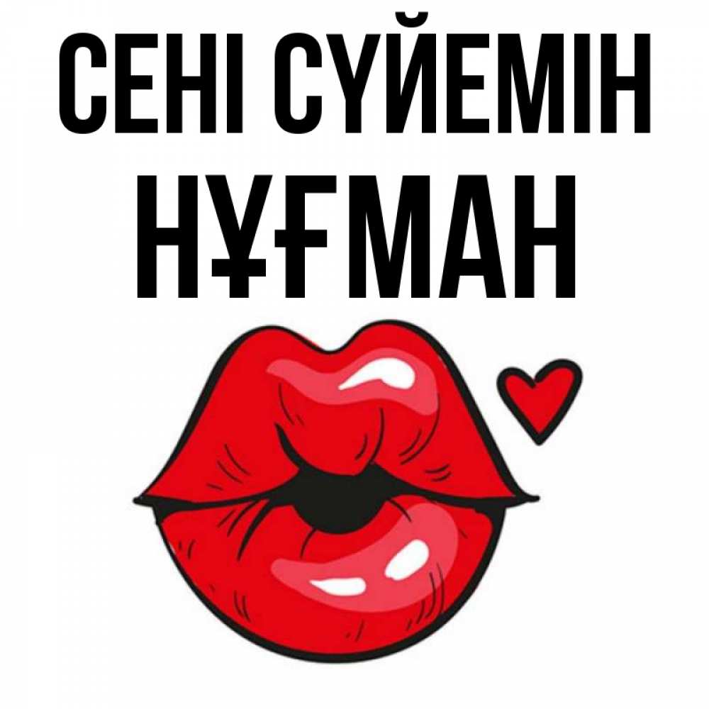 Күн сайын ашық хат с именем, НҰҒМАН Сені сүйемін открытка с поцелуем любви для парня Онлайн тегін жүктеп алу тілектері бар керемет карта 