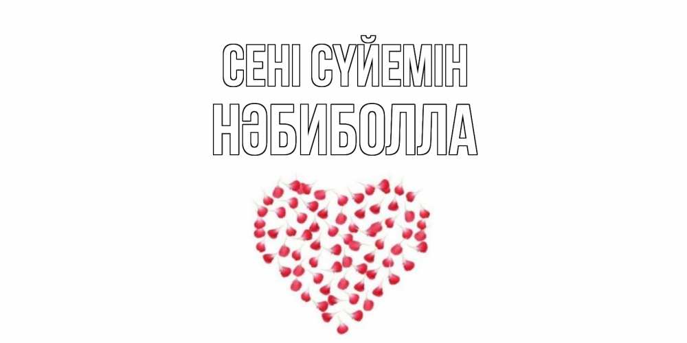 Күн сайын ашық хат с именем, НӘБИБОЛЛА Сені сүйемін сердце Онлайн тегін жүктеп алу тілектері бар керемет карта 