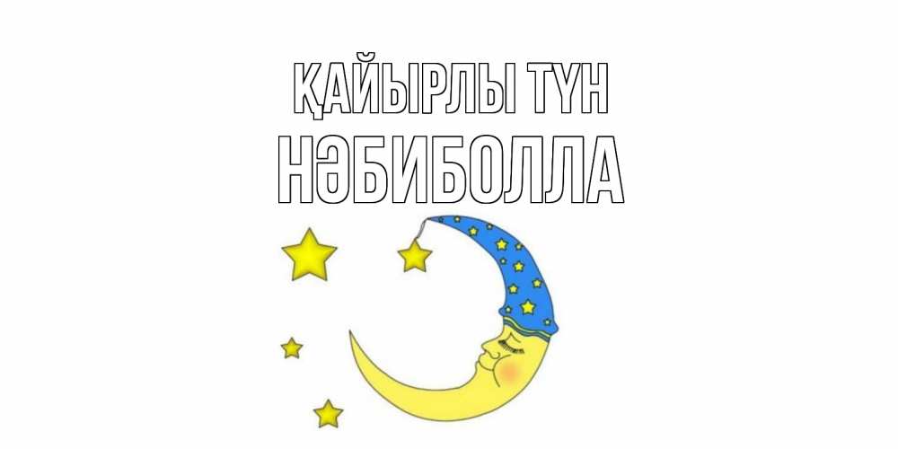 Күн сайын ашық хат с именем, НӘБИБОЛЛА Қайырлы түн месяц Онлайн тегін жүктеп алу тілектері бар керемет карта 