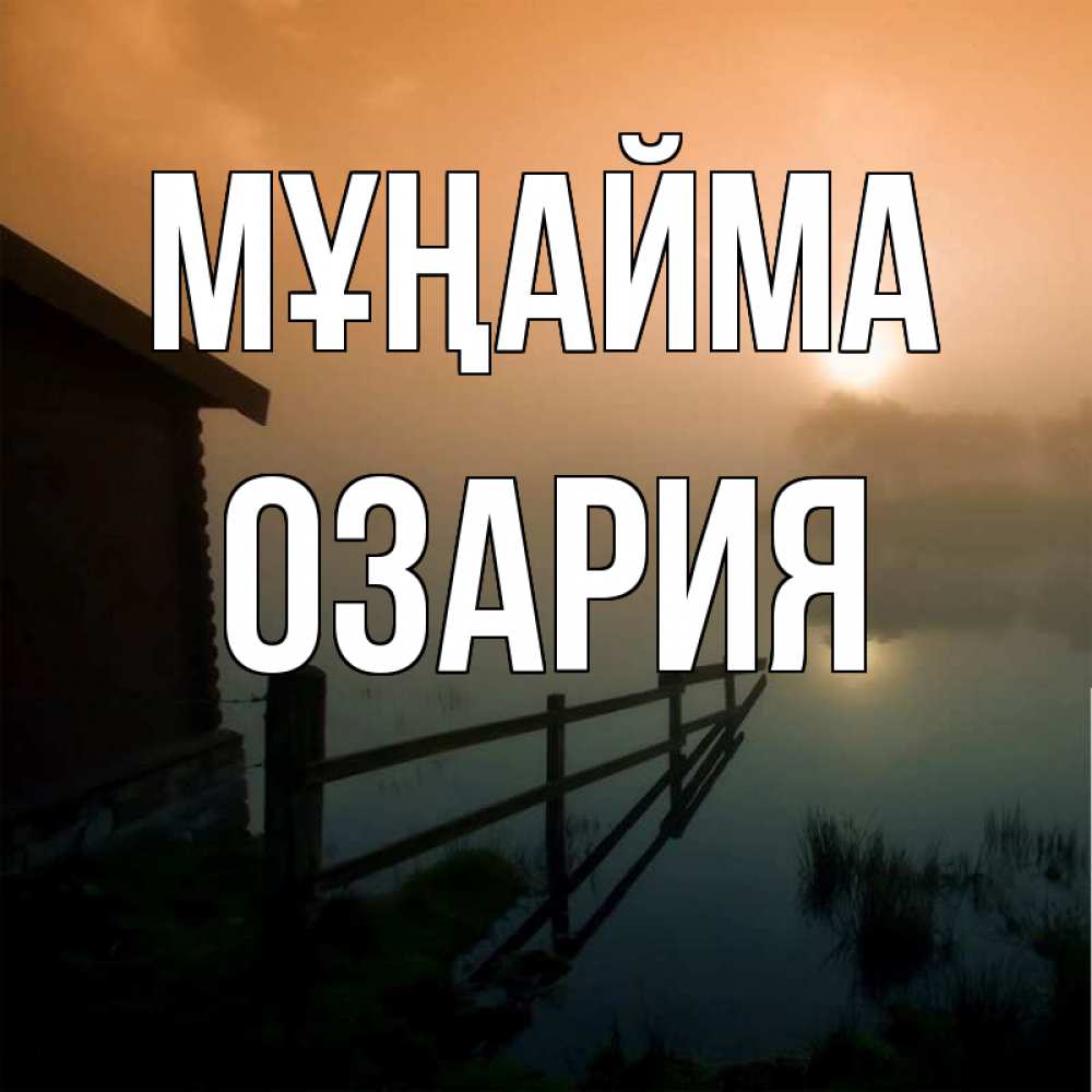 Күн сайын ашық хат с именем, ОЗАРИЯ Мұңайма дом у озера Онлайн тегін жүктеп алу тілектері бар керемет карта 