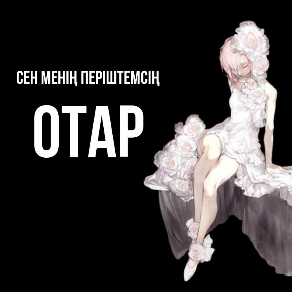 Күн сайын ашық хат с именем, ОТАР Сен менің періштемсің девушка в стиле аниме как ангел Онлайн тегін жүктеп алу тілектері бар керемет карта 