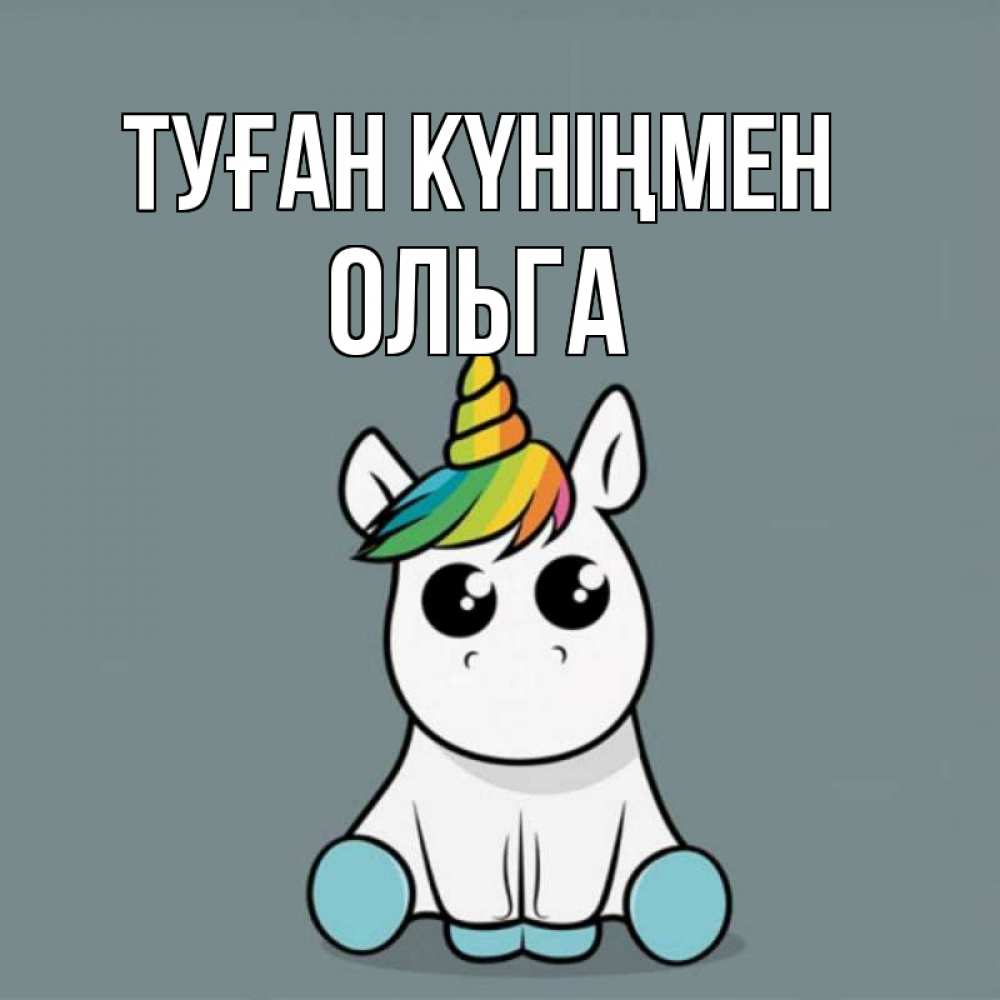 Күн сайын ашық хат с именем, Ольга Туған күніңмен пони Онлайн тегін жүктеп алу тілектері бар керемет карта 