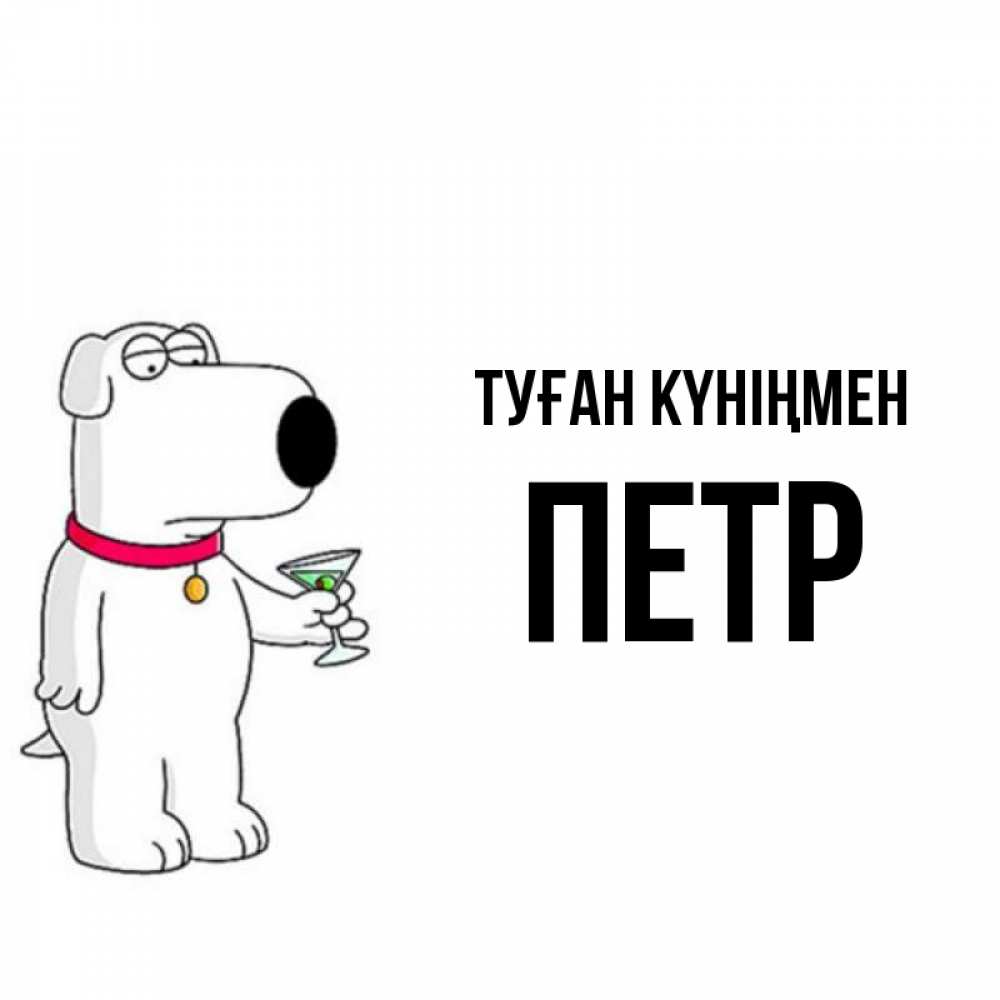 Күн сайын ашық хат с именем, Петр Туған күніңмен песик с оливками Онлайн тегін жүктеп алу тілектері бар керемет карта 