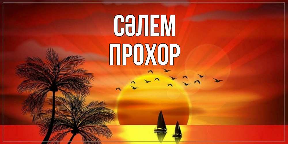 Күн сайын ашық хат с именем, Прохор Сәлем привет Онлайн тегін жүктеп алу тілектері бар керемет карта 