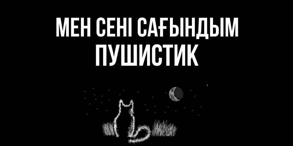 Күн сайын ашық хат с именем, Пушистик Мен сені сағындым кот Онлайн тегін жүктеп алу тілектері бар керемет карта 