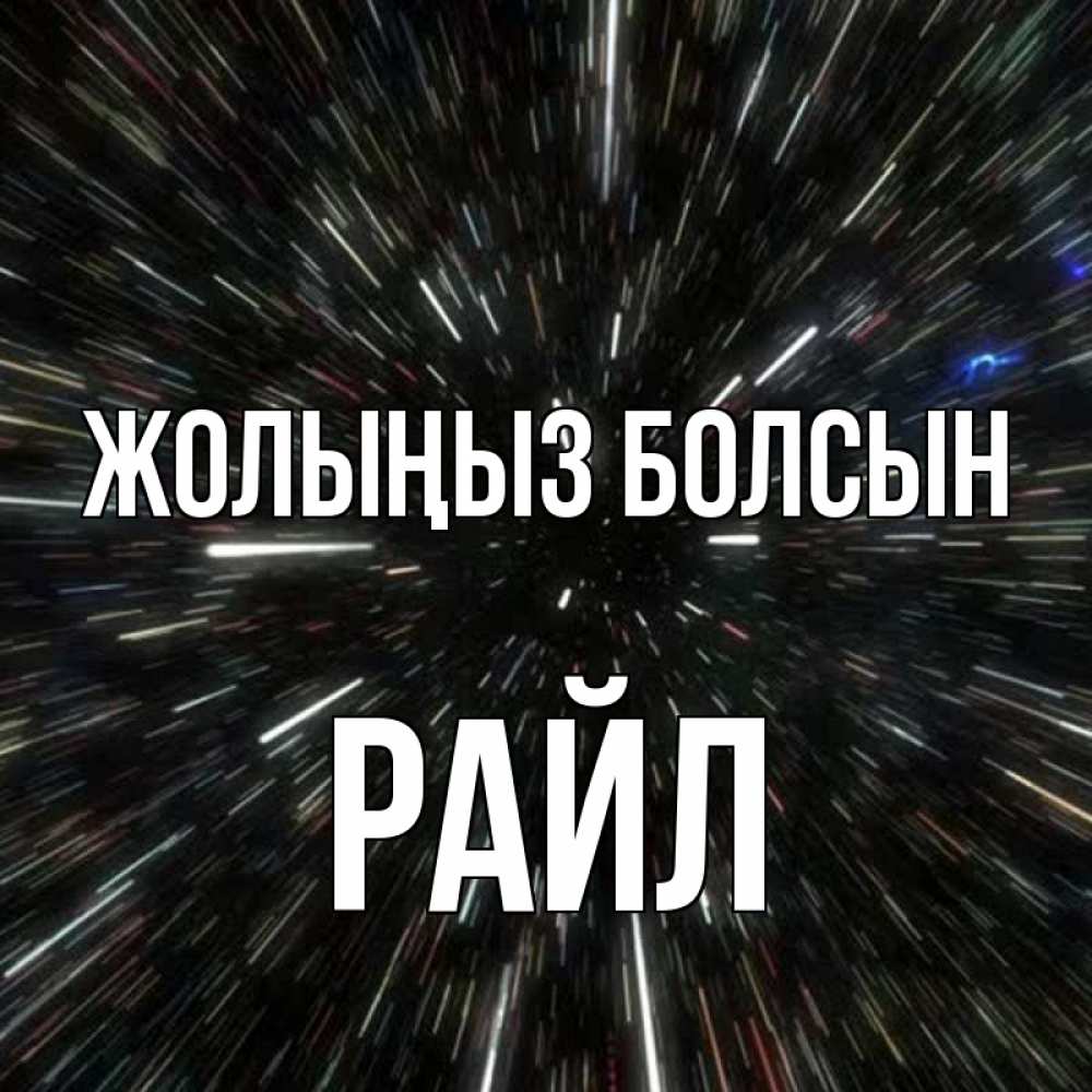 Күн сайын ашық хат с именем, РАЙЛ Жолыңыз болсын туннель Онлайн тегін жүктеп алу тілектері бар керемет карта 
