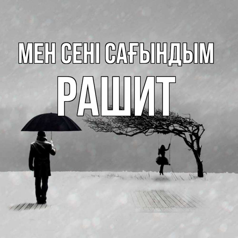 Күн сайын ашық хат с именем, РАШИТ Мен сені сағындым мужчина с зонтом Онлайн тегін жүктеп алу тілектері бар керемет карта 