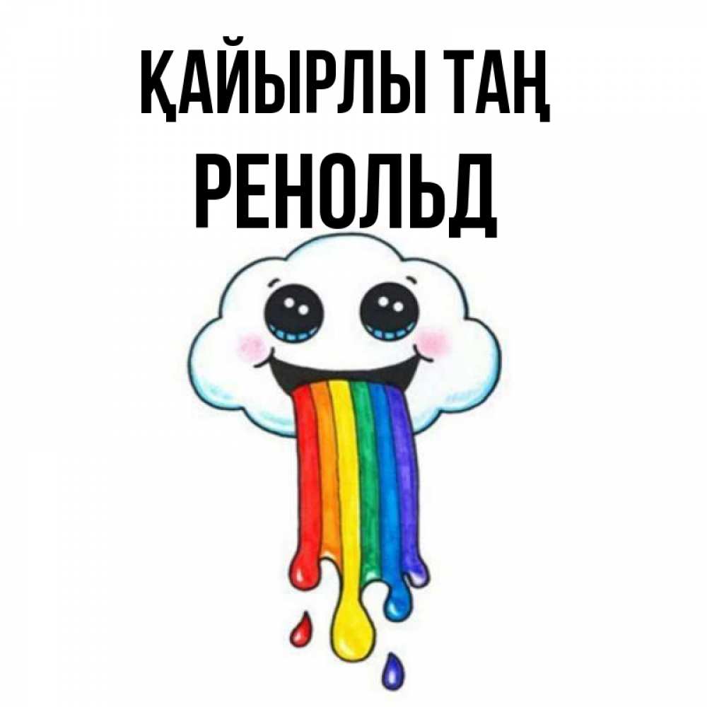 Күн сайын ашық хат с именем, Ренольд Қайырлы таң утречко Онлайн тегін жүктеп алу тілектері бар керемет карта 