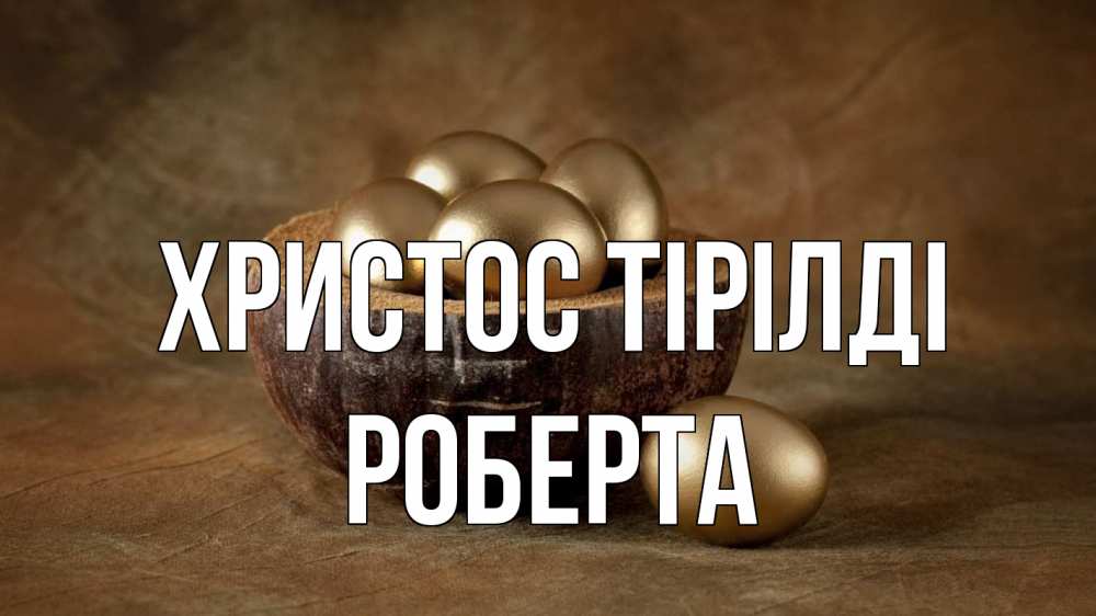 Күн сайын ашық хат с именем, Роберта Христос тірілді пасха Онлайн тегін жүктеп алу тілектері бар керемет карта 