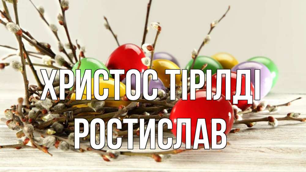 Күн сайын ашық хат с именем, Ростислав Христос тірілді пасха Онлайн тегін жүктеп алу тілектері бар керемет карта 
