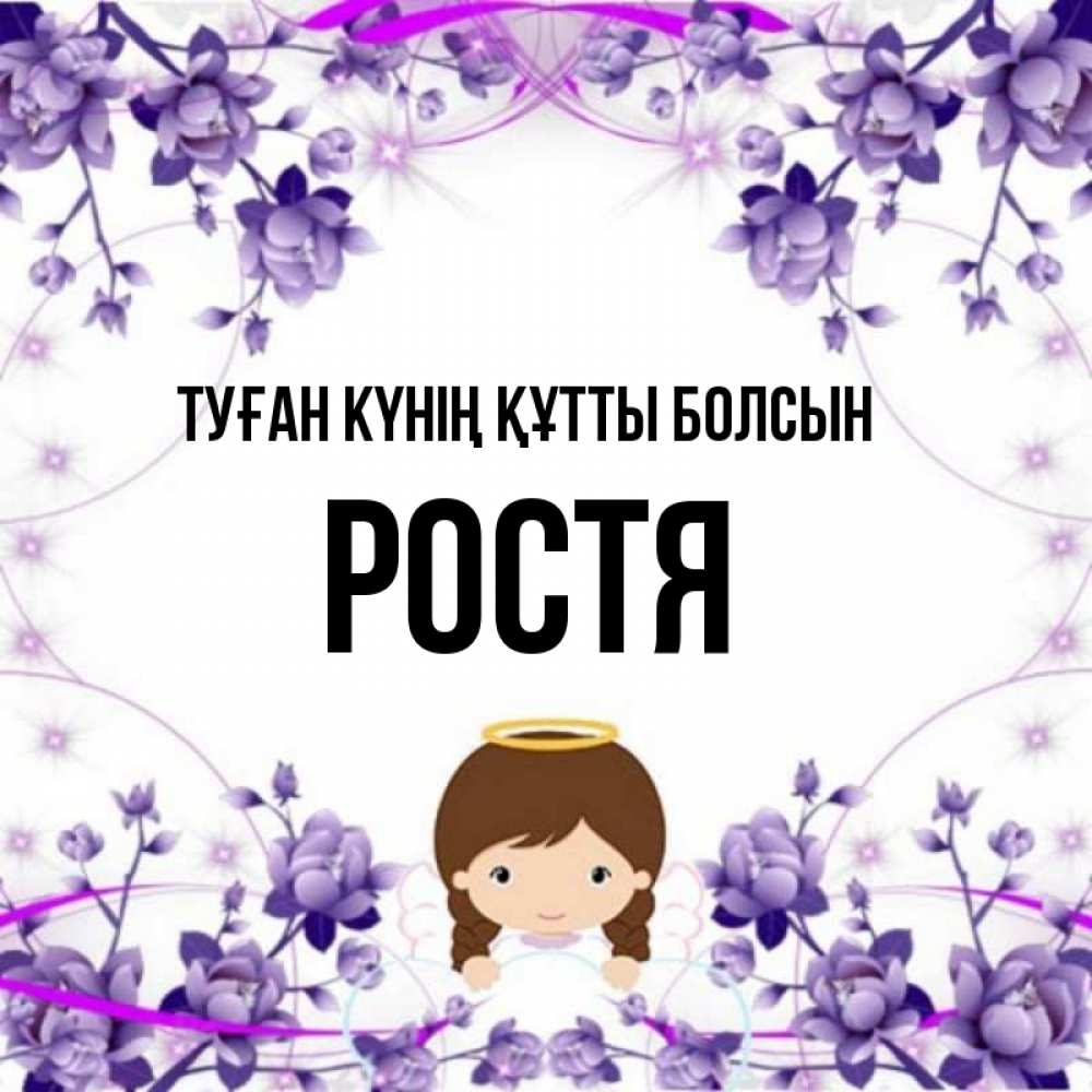 Күн сайын ашық хат с именем, Ростя Туған күнің құтты болсын с именинами в рамочке Онлайн тегін жүктеп алу тілектері бар керемет карта 