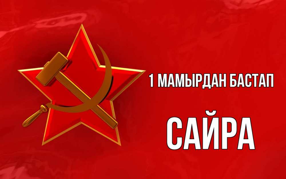 Күн сайын ашық хат с именем, САЙРА 1 мамырдан бастап С 1 мая Онлайн тегін жүктеп алу тілектері бар керемет карта 