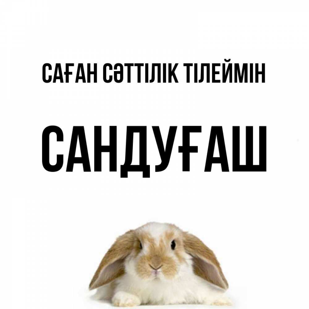 Күн сайын ашық хат с именем, САНДУҒАШ Саған сәттілік тілеймін открытки с произвольным текстом который можно вставить в открытку и создать ее самостоятельно бесплатно онлайн Онлайн тегін жүктеп алу тілектері бар керемет карта 