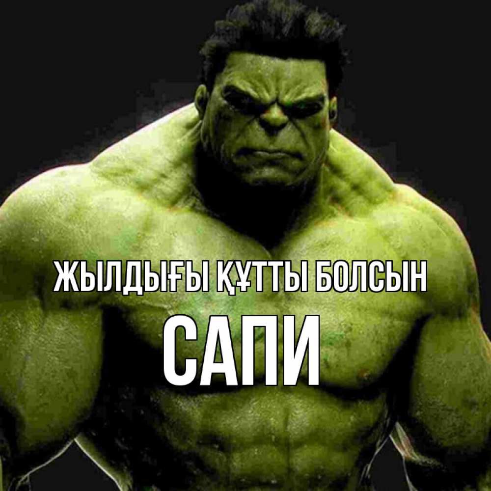 Күн сайын ашық хат с именем, САПИ Жылдығы құтты болсын зеленый супергерой марвел Онлайн тегін жүктеп алу тілектері бар керемет карта 