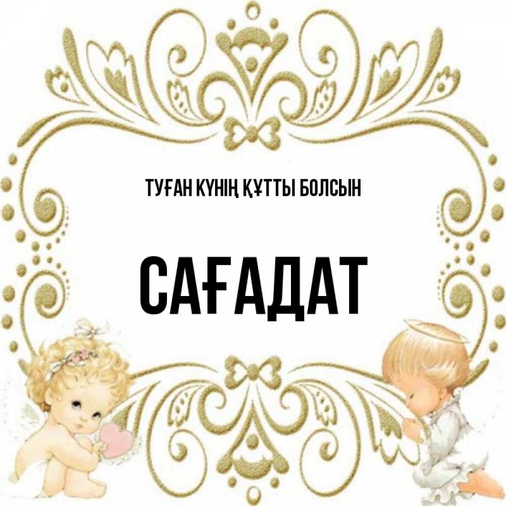 Күн сайын ашық хат с именем, САҒАДАТ Туған күнің құтты болсын с именинами поздравляют два красивых ангела. Один с сердечком другой молится Онлайн тегін жүктеп алу тілектері бар керемет карта 