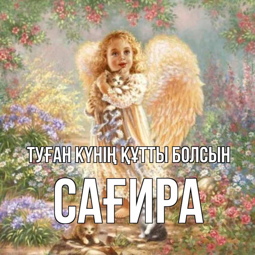 Күн сайын ашық хат с именем, САҒИРА Туған күнің құтты болсын держит котенка Онлайн тегін жүктеп алу тілектері бар керемет карта 