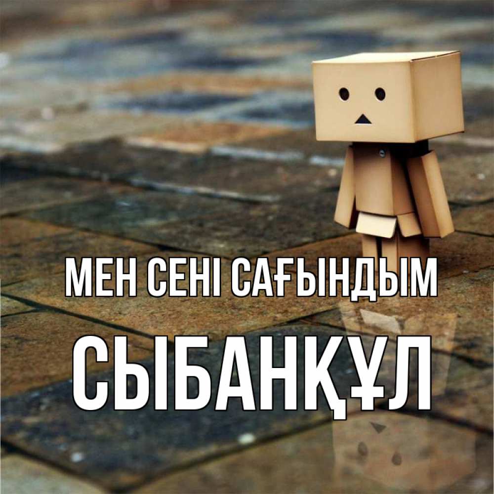 Күн сайын ашық хат с именем, СЫБАНҚҰЛ Мен сені сағындым куколка из картона в стиле майнкрафт Онлайн тегін жүктеп алу тілектері бар керемет карта 