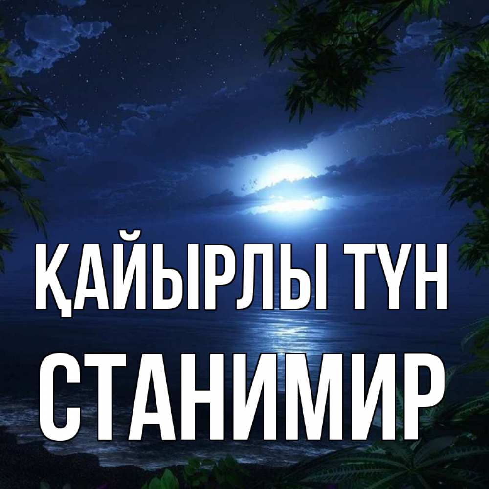 Күн сайын ашық хат с именем, Станимир Қайырлы түн тропический остров Онлайн тегін жүктеп алу тілектері бар керемет карта 