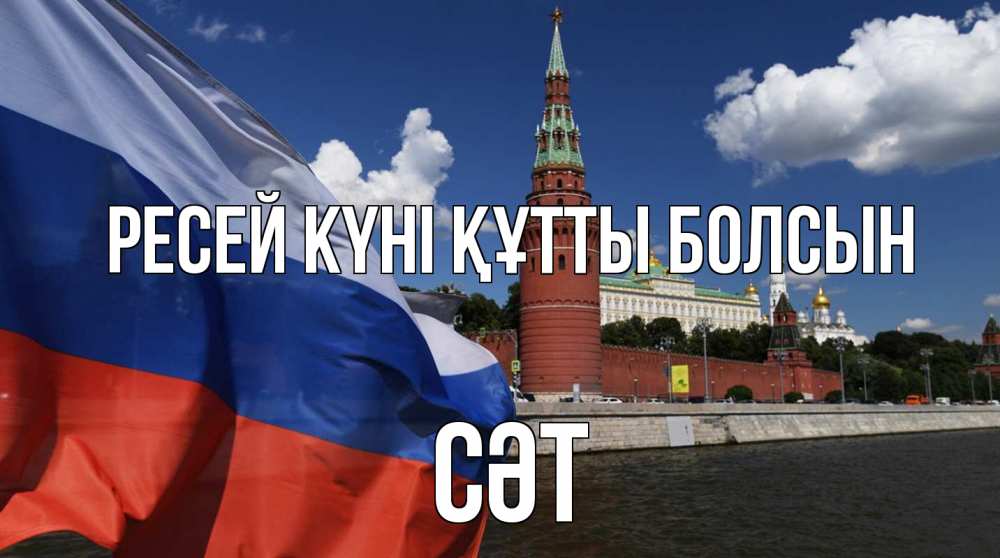 Күн сайын ашық хат с именем, СӘТ Ресей күні құтты болсын С днем России Онлайн тегін жүктеп алу тілектері бар керемет карта 