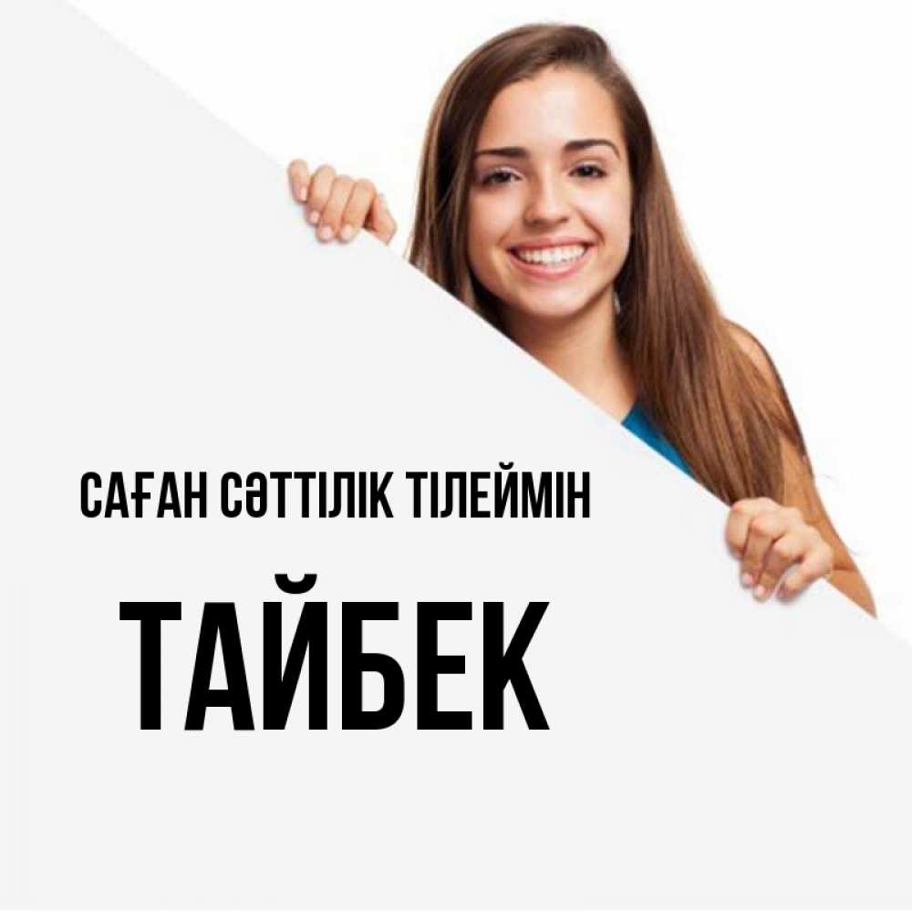 Күн сайын ашық хат с именем, ТАЙБЕК Саған сәттілік тілеймін пусть тебе сегодня повезет Онлайн тегін жүктеп алу тілектері бар керемет карта 