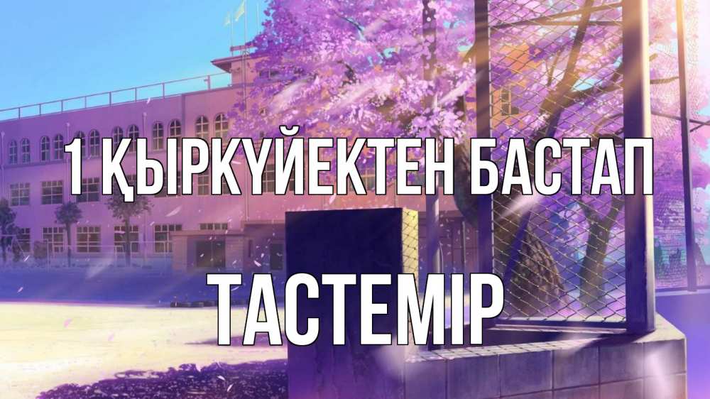 Күн сайын ашық хат с именем, ТАСТЕМІР 1 қыркүйектен бастап 1 сентября Онлайн тегін жүктеп алу тілектері бар керемет карта 