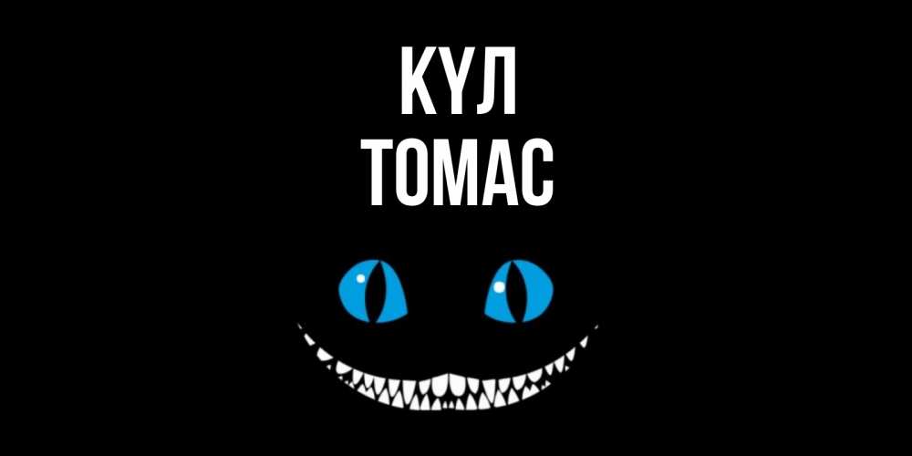 Күн сайын ашық хат с именем, Томас күл кот улыбается Онлайн тегін жүктеп алу тілектері бар керемет карта 