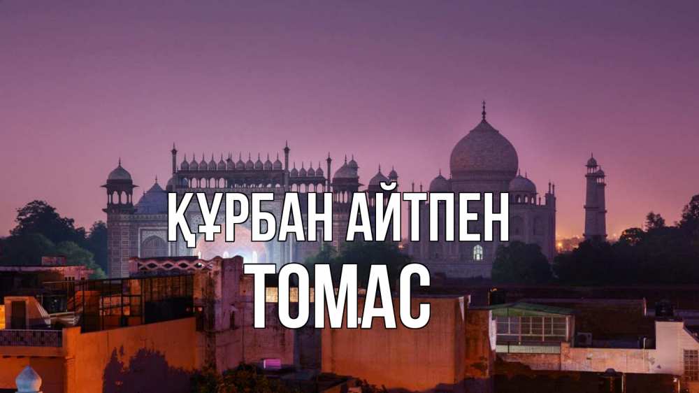 Күн сайын ашық хат с именем, Томас Құрбан айтпен мечеть Онлайн тегін жүктеп алу тілектері бар керемет карта 