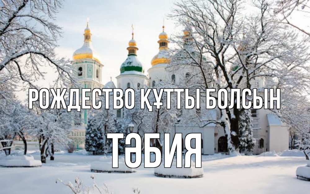 Күн сайын ашық хат с именем, ТӘБИЯ Рождество құтты болсын зима, церковь Онлайн тегін жүктеп алу тілектері бар керемет карта 
